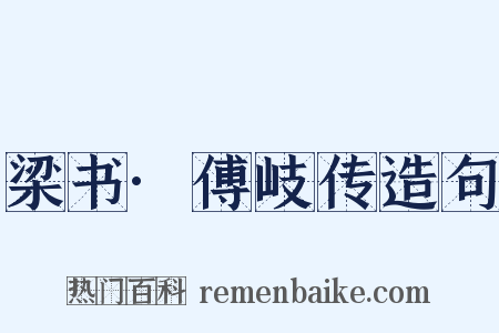 梁书·傅岐传造句是什么意思的图片